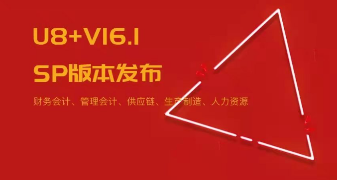 U8+V16.1SP版本發(fā)布！五大領(lǐng)域易用性優(yōu)化~