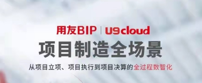 一分鐘帶你體驗(yàn)用友U9 cloud數(shù)智制造九大關(guān)鍵場(chǎng)景！