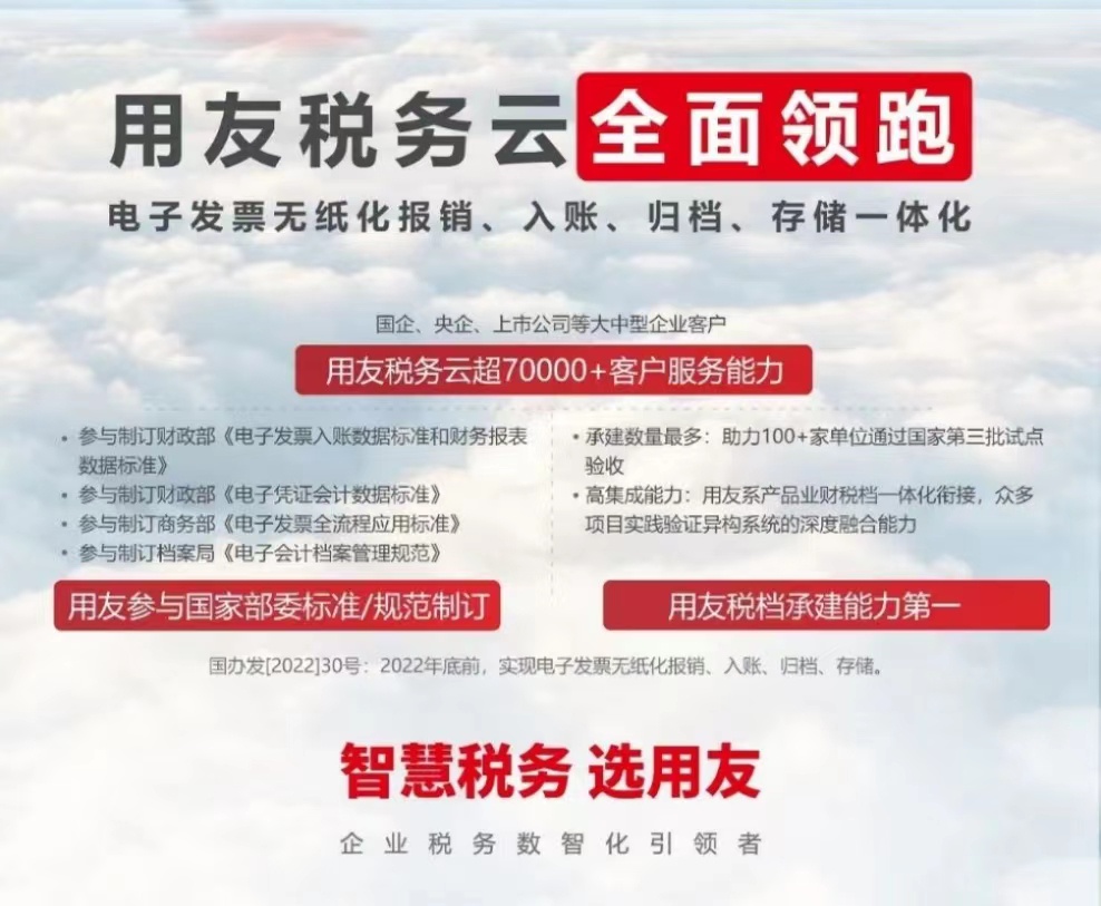 用友稅務(wù)云全面領(lǐng)跑 電子發(fā)票無紙化報(bào)銷、入賬、歸檔、存儲一體化