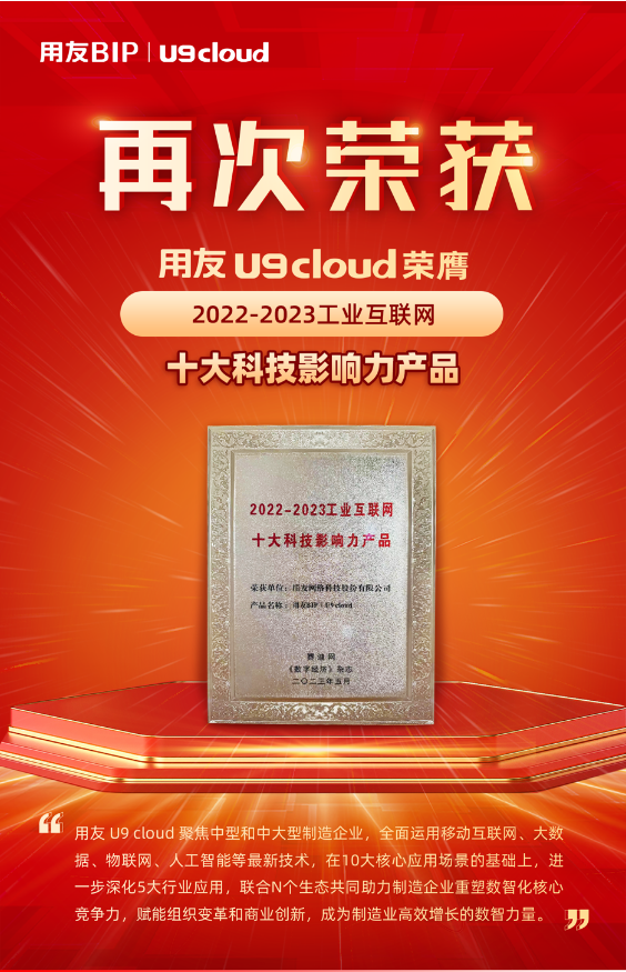 再獲殊榮！用友U9 cloud榮膺“2022-2023工業(yè)互聯(lián)網(wǎng)十大科技影響力產(chǎn)品”獎