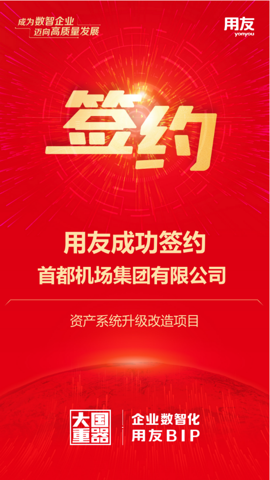 用友攜手首都機(jī)場(chǎng)集團(tuán)，千億資產(chǎn)數(shù)智化再升級(jí)